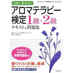 1回で受かる!アロマテラピー検定1級・2級―テキスト&問題集