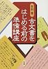 古文書をはじめる前の準備講座