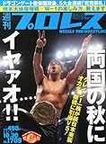 書評 週刊 プロレス 2013年 10/30号 [雑誌] by ayumu_kohiyama