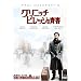 �O���j�b�`�E�r���b�W�̐t [DVD]