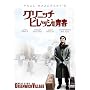�O���j�b�`�E�r���b�W�̐t [DVD]