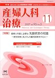 産婦人科治療 2007年 11月号 [雑誌]