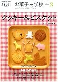お菓子の学校(3) クッキー&ビスケット