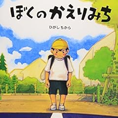 ぼくのかえりみち