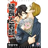 組長と若頭ケダモノ男の熱い夜 (アクアコミックス)