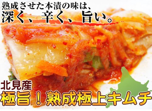 北見産極旨!熟成極上キムチ1kg本漬