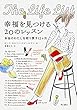 幸福を見つける20のレッスン 本当のわたしを取り戻す12ヶ月