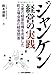 鈴木 達雄: ジャンケン経営の実践―2度の経営危機を克服した町工場会長の経営問答