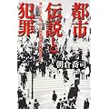 都市伝説と犯罪―津山三十人殺しから秋葉原通り魔事件まで