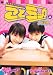 ことミック大辞典・上 [DVD]