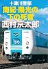 十津川警部 南紀・陽光の下の死者 (小学館文庫)