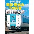十津川警部 南紀・陽光の下の死者<br>西村京太郎　 <br>560円<br>ISBN:9784094086683　