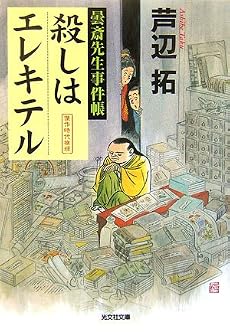 殺しはエレキテル  曇斎先生事件帳 (光文社文庫)