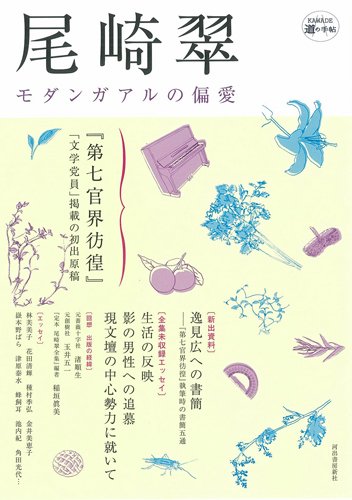 尾崎翠 (KAWADE道の手帖) 尾崎翠 (KAWADE道の手帖)