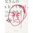 父さんのｓｈ＊ｔ発言、つぶやきます<br>ジャスティン・ハルパーン著 仲 達志訳 <br>阪急コミュニケーションズ<br>1470円<br>ISBN:9784484101156