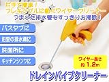 ドレインパイプクリーナー 排水管のつまりをスッキリお掃除パイプクリーナー♪