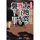 2011~2015大地震が再び日本を襲う!