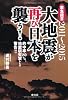 2011~2015大地震が再び日本を襲う!