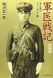 軍医戦記―生と死のニューギニア戦 (光人社NF文庫)