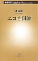 エコ亡国論 (新潮新書)