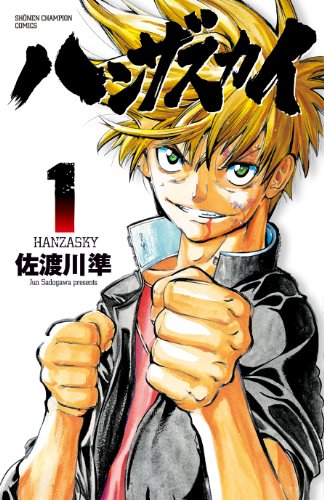 ハンザスカイ 1 (少年チャンピオン・コミックス)