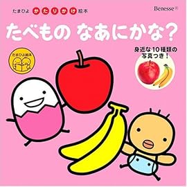 たべものなあにかな?―写真タイプ! (たまひよかたりかけ絵本)