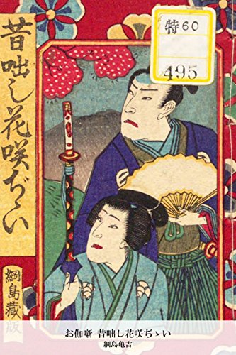 お伽噺 昔咄し花咲ぢゝい (Japanese Edition)