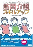 訪問介護スキルアップ―トラブルを起こさないための21のチェックポイント (IUHW books)