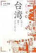 台湾―メディア・政治・アイデンティティ