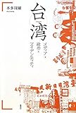 書評 台湾―メディア・政治・アイデンティティ by Tetsu Okamoto