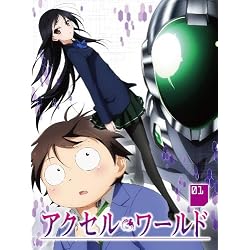 アクセル・ワールド 1(初回限定版) [Blu-ray]