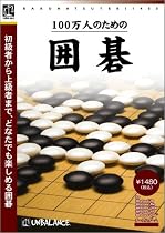 爆発的1480シリーズ ベストセレクション 100万人のための囲碁