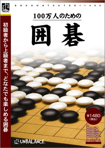 爆発的1480シリーズ ベストセレクション 100万人のための囲碁