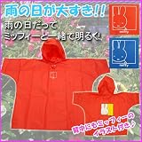 かわいいミッフィーのポンチョ♪キッズ・ジュニア用レインポンチョ◇オレンジ・ブルー◇レインコート◇カッパ