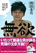 無欲 岡田がおかだである理由。