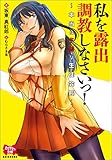 私を露出調教しなさいっ！～本当はドMな生徒会長～ えちかわ文庫