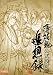 薄桜鬼 -新選組奇譚- 公式設定集 追想録 (B
