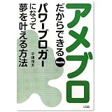アメブロだからできる パワーブロガーになって夢を叶える方法