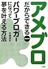 アメブロだからできる パワーブロガーになって夢を叶える方法