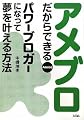 アメブロだからできる パワーブロガーになって夢を叶える方法