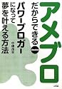 アメブロだからできる パワーブロガーになって夢を叶える方法