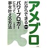 アメブロだからできる パワーブロガーになって夢を叶える方法
