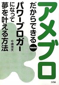 アメブロだからできる パワーブロガーになって夢を叶える方法