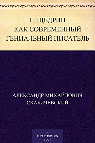 Г. Щедрин как современный гениальный писатель (Russian Edition)