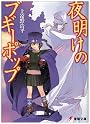 夜明けのブギーポップ (電撃文庫)