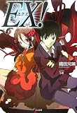 EX! (GA文庫)