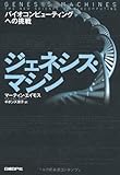 ジェネシス・マシン バイオコンピューティングへの挑戦-