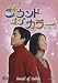 サウンド・オブ・カラー 地下鉄の恋 [DVD]