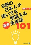 9割の日本人が使い方を間違える基本英単語101