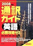 通訳ガイド英語必勝攻略ゼミ 2008年版 (2008)